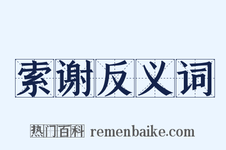 索谢反义词是什么意思的图片